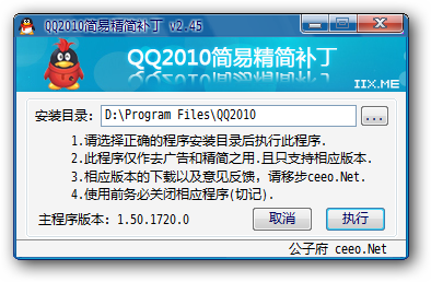 QQ2010简易精简优化补丁 v2.45