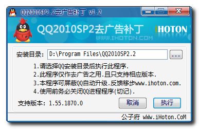 QQ2010SP2.2去广告补丁 v1.2