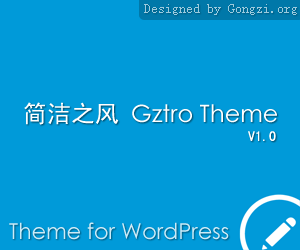 WordPress主题：简洁主题 Gztro发布（2015-08-14更新）