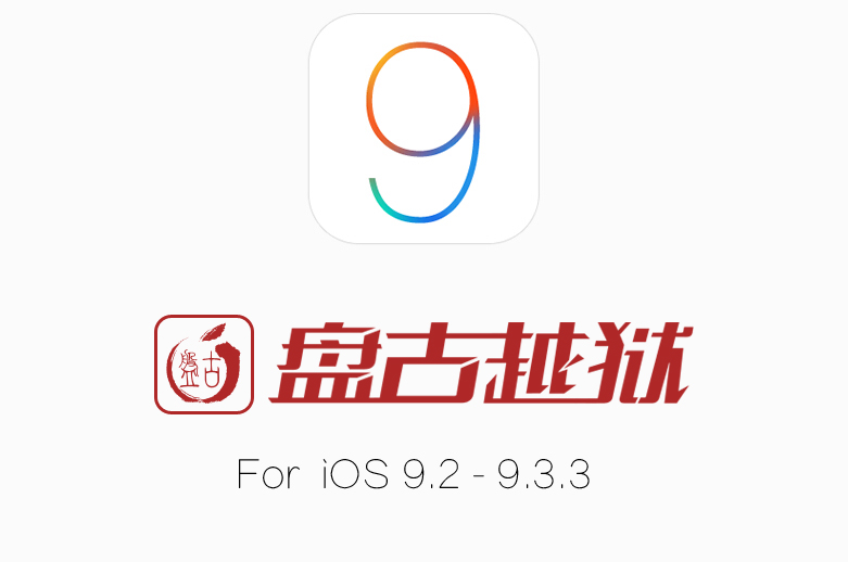 盘古PanGu iOS 9.2 - 9.3 完美越狱工具下载